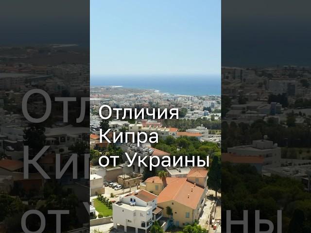 Отличия Кипра от Украины. Полное видео уже на канале