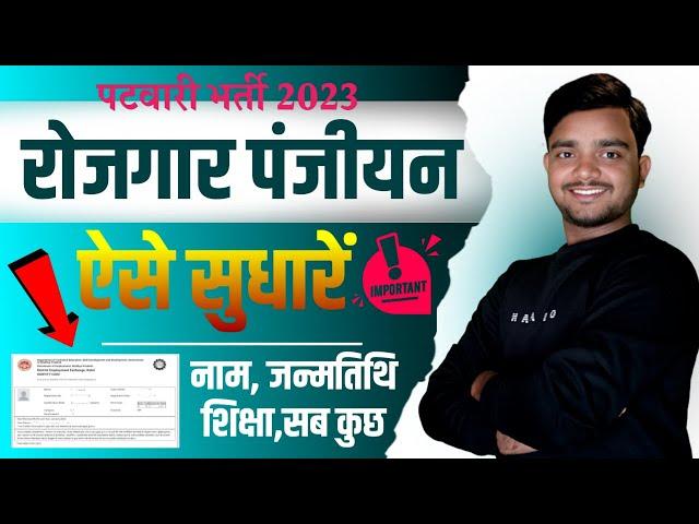 2023 rojgar panjiyan sudhar kaise kare - how to update rojgar panjiyan online