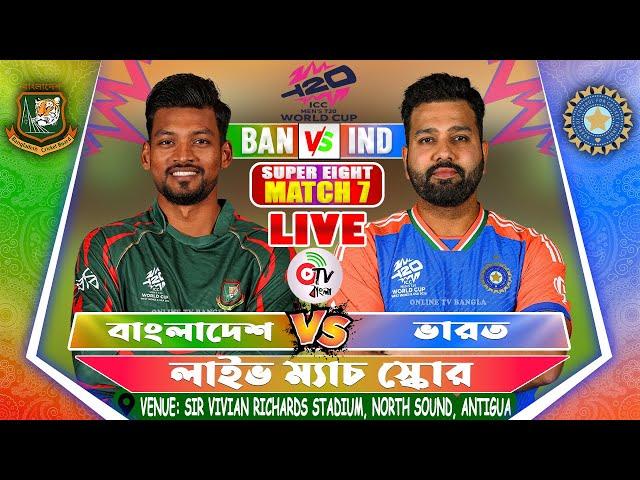 বাংলাদেশ বনাম ভারত লাইভ বিশ্বকাপ ম্যাচ- BANGLADESH VS INDIA LIVE T20 WC MATCH, BAN VS IND, 2ND INNS