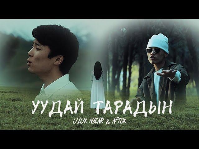 Уудай тарадың - Улук Назар & AFTOK (Official Video)