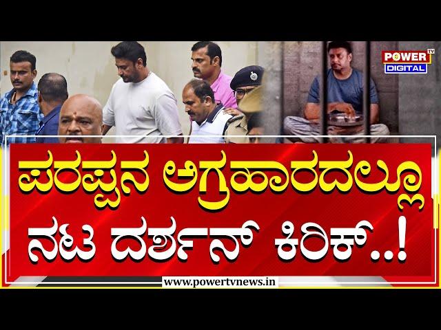 Darshan : ಪರಪ್ಪನ ಅಗ್ರಹಾರದಲ್ಲೂ ಆರೋಪಿ ದರ್ಶನ್ ಕಿರಿಕ್! | Renukaswamy Case | Power TV News