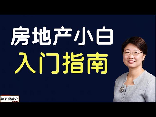 房地产小白入门指南丨关于入门房产投资的几点建议