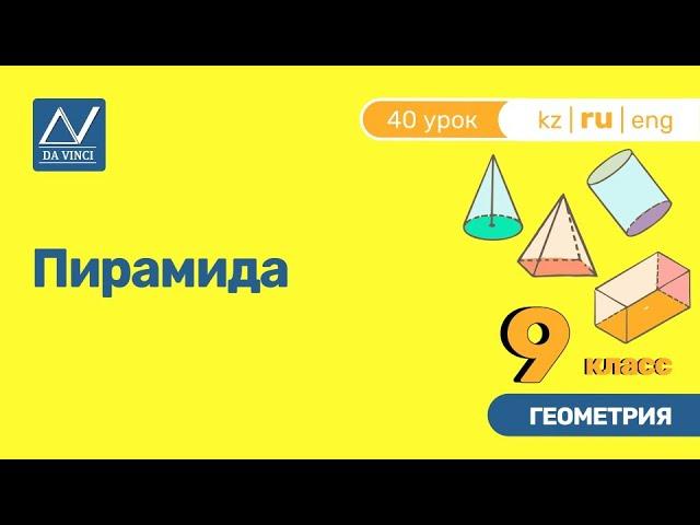 9 класс, 40 урок, Пирамида