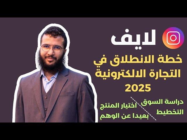لايف التخطيط و دراسة السوق للانطلاق في مشروع التجارة الالكترونية 2025