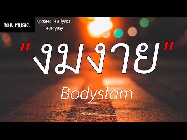 งมงาย - Bodyslam  (เนื้อเพลง)