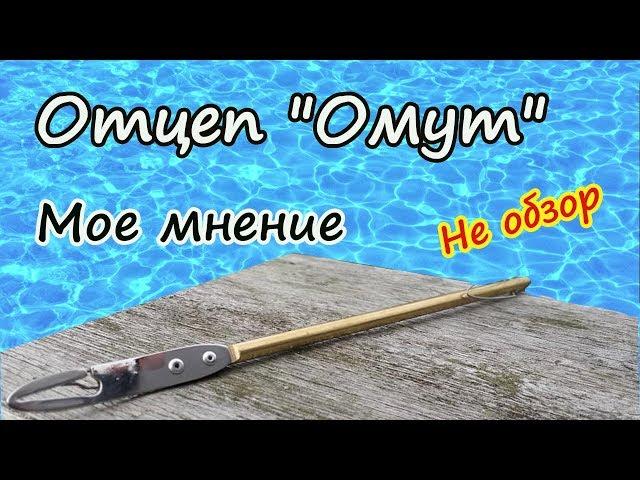 Отцеп "Омут" . Не обзор . Мое мнение .