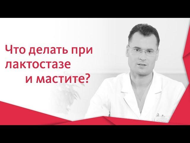  Как не допустить развития лактостаза и мастита во время кормления грудью. Лактостаз и мастит. 12+