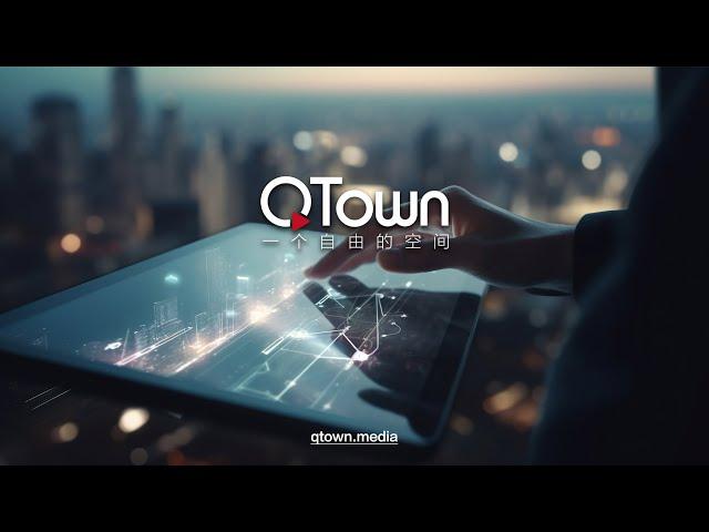 【QTown全评论】08232024期：习近平重新赞美邓小平让老全大吃一惊！什么原因要重提改革开放？ 只有政治改革把权力重新关在笼子才能救中国！西方不会对习大大式的改革开放感兴趣！