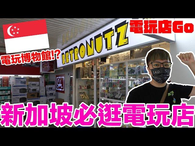 驚人電玩收藏！36分鐘逛新加坡電玩博物館！？超夢幻收藏來了 Retro Nutz Singapore 電玩店Go新加坡篇 | 羅卡Rocca