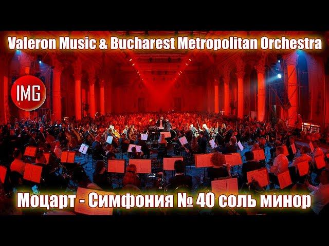 Valeron Music & Bucharest Metropolitan Orchestra / Моцарт - Симфония № 40 соль минор