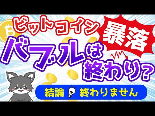 ビットコインが暴落している理由は？過去の傾向からも解説！