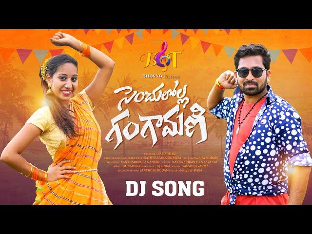 SENCHALOLLA GANGAMANI DJ SONG  II LATEST FOLK SONG II SINGER LAVANYA  II NAKKA SRIKANTH #BHAVYATUNES