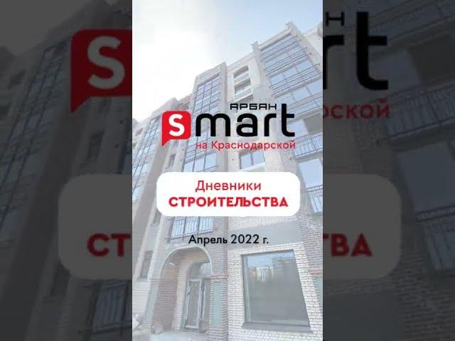 Строительная площадка Арбан SMART на Краснодарской. Сдача новостройки в июне. Красноярск