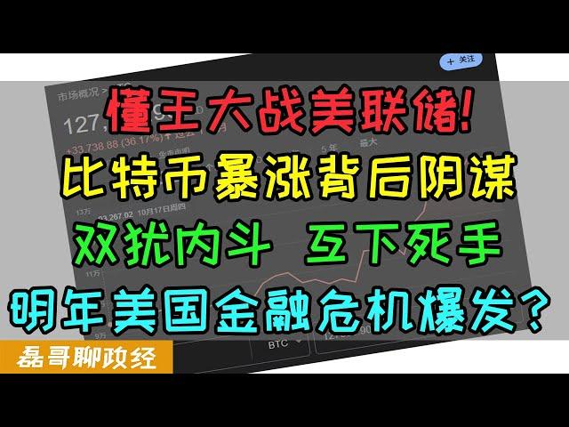 懂王大战美联储！比特币暴涨变相解决美股债务问题？双油内斗，利益争夺，明年美国金融危机总爆发？