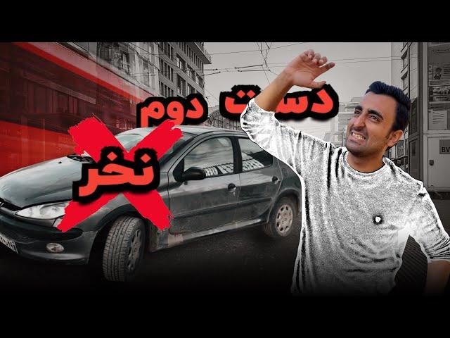 ماشین دست دوم نخر! اگه این ویدیو رو ندیدی خودرو دست دوم نخر