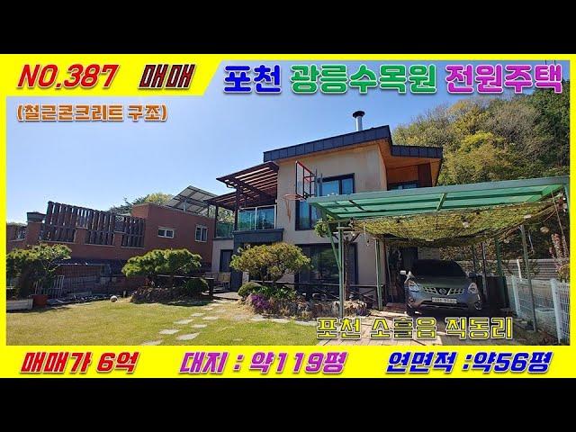 [매물번호387] 포천광릉숲자락 전원주택 매매 /  대지면적 약119평 / 건축연면적 55.5평 / 광릉숲 계곡낀 주택 / 매매가 6억 (조정가)