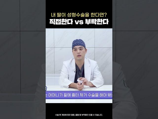 내 딸이 성형수술 한다면? #shorts
