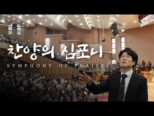 [학교생활] 교회음악학과 주관예배 특송 | 찬양의 심포니 | 장로회신학대학교