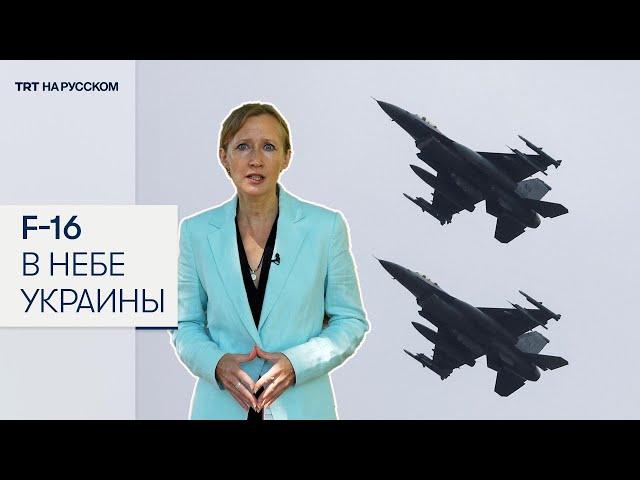 Сколько в Украину прибыло истребителей F-16?