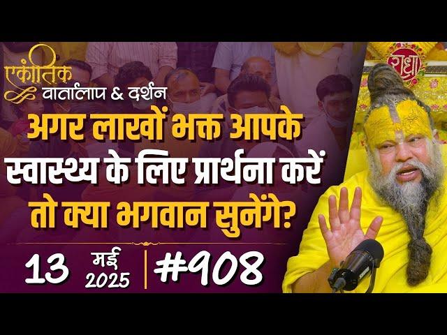 #908 Ekantik Vartalaap & Darshan/ 13-05-2025/ Shri Hit Premanand Govind Sharan Ji Maharaj