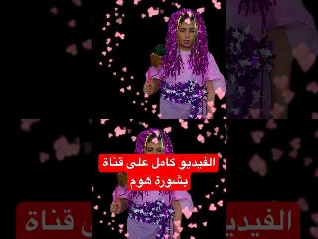 الفيديو كامل على اليوتيوب قناة بشورة هوم #بشورة_هوم #bashorahome #شفا #عبوده #خلوده #خلودة