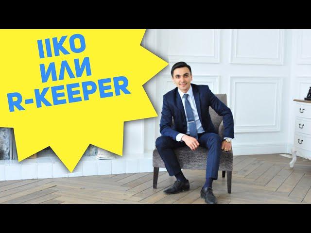 Как открыть кафе? Iiko или Rkeeper для ресторана ? Айко или ркипеп что лучше ? Ресторанный бизнес