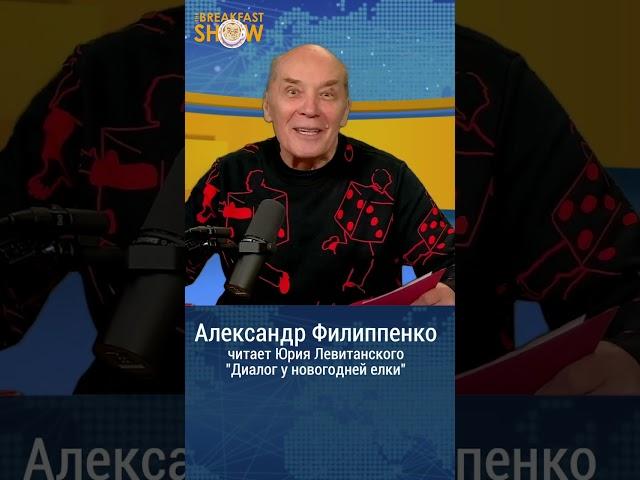 Александр Филиппенко в гостях у Breakfast Show