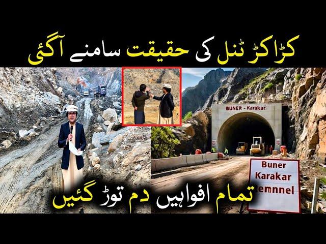 Karakar Tunnel  ۔ کڑاکڑ ٹنل کی حقیقت سامنے آگئی۔