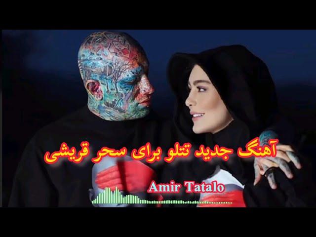 آهنگ عاشقانه امیر تتلو برای سحر قریشی️Amir Tatalo New Song Person 