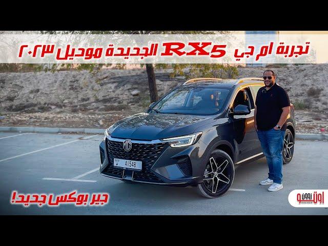 تجربة ام جي ار اكس 5 الجديدة | New MG RX5 Plus 2023 test drive review