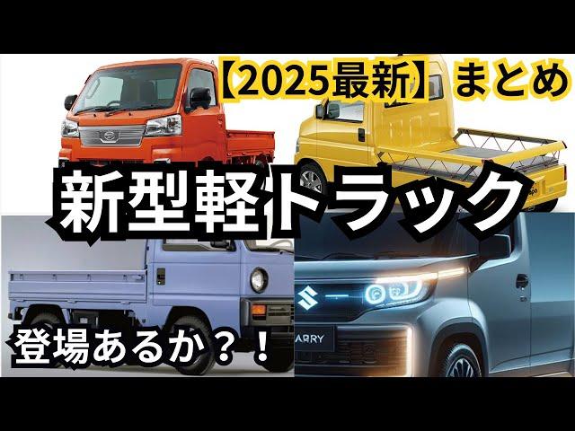 【新型車まとめ】2025年登場予定？！新型軽トラックまとめ