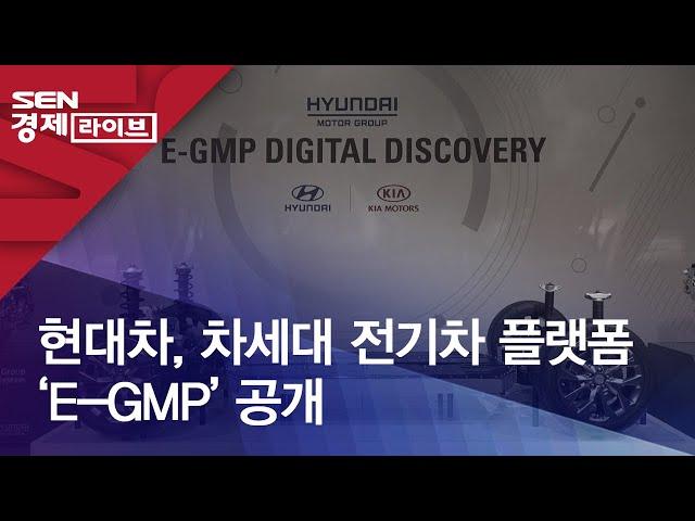 현대차, 차세대 전기차 플랫폼 ‘E-GMP’ 공개