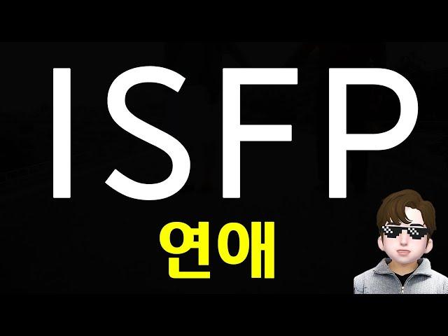 ISFP 연애 공략 및 특징과 어필하는법 MBTI