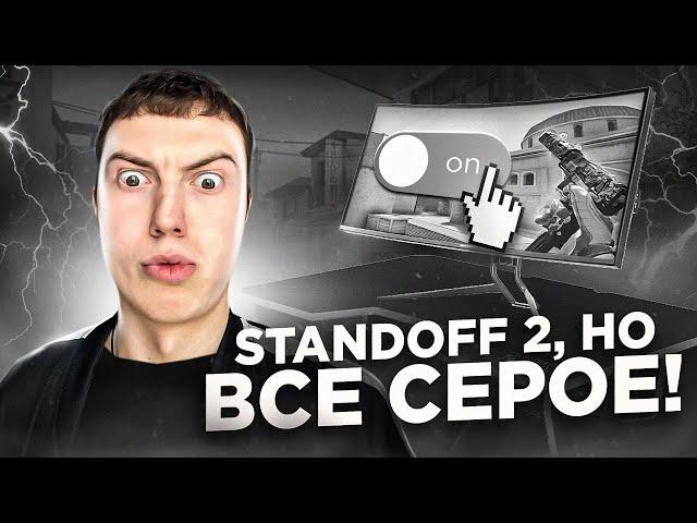 ИГРАЮ В STANDOFF 2 - НО ВСЁ ЧЕРНО-БЕЛОЕ