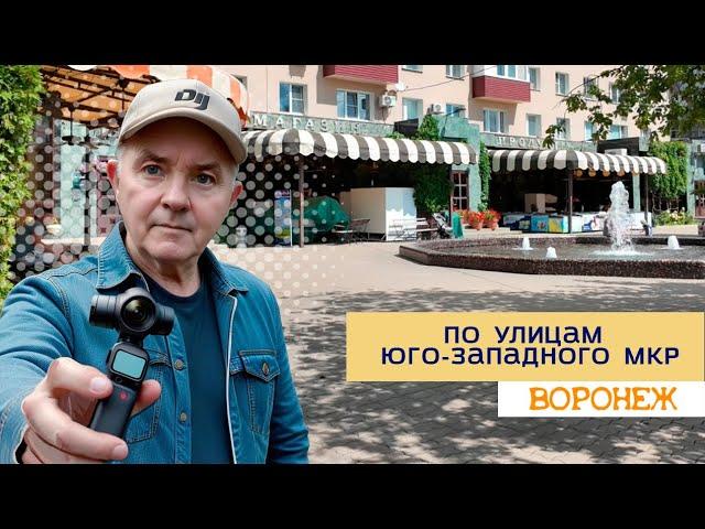 По улицам Юго западного мкр  Воронеж, 1 08 24г