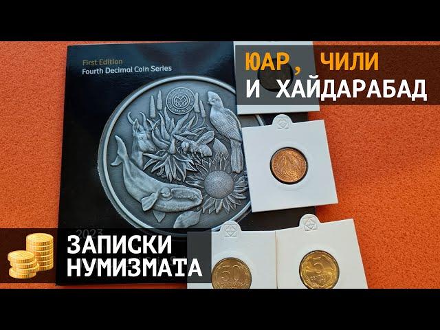 Новые монеты ЮАР, Хайдарабад и монеты Чили