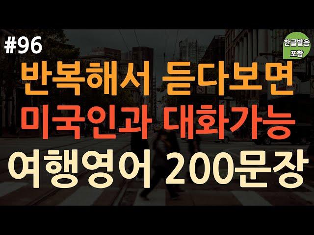 [ch96. 쉬운여행영어 200문장] 영어 외우지 마세요 | 해외여행 전 *필수시청* | 원어민이 쓰는 여행영어 ️ | 부담없이 틀어만 놓으세요 | 4회 반복 | 한글발음 포함