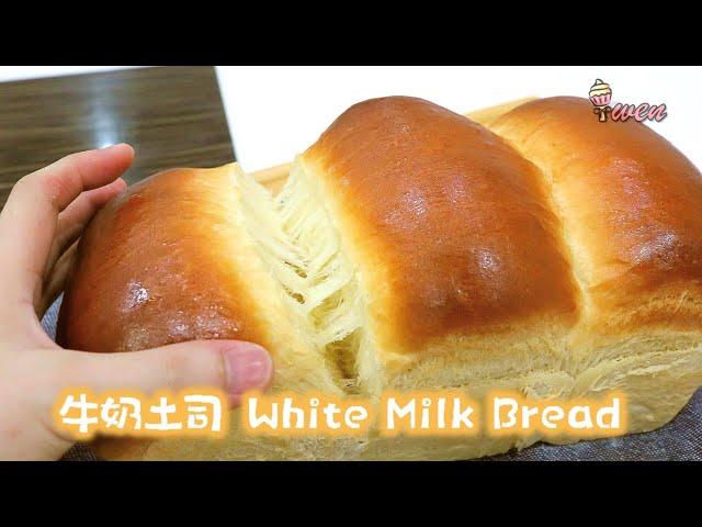 [ENG SUB] 牛奶土司面包|柔软蓬松|无需面包机 Milk Loaf White Bread Recipe|Super Soft and Fluffy|No Bread Machine