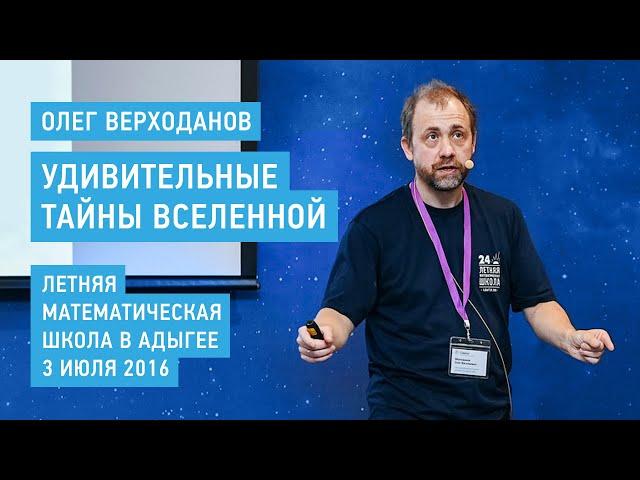 Удивительные тайны Вселенной - Олег Верходанов