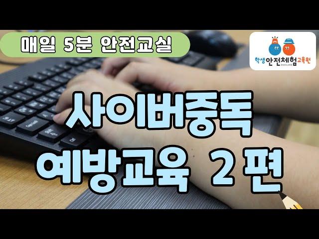 [매일 5분 안전교실] 사이버중독 예방교육(예방편)