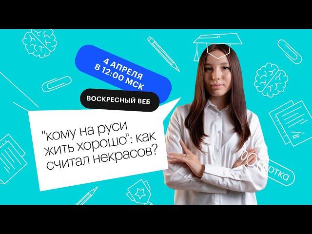"Кому на Руси жить хорошо": как считал Некрасов? | ЕГЭ ЛИТЕРАТУРА 2021 | Онлайн-школа СОТКА