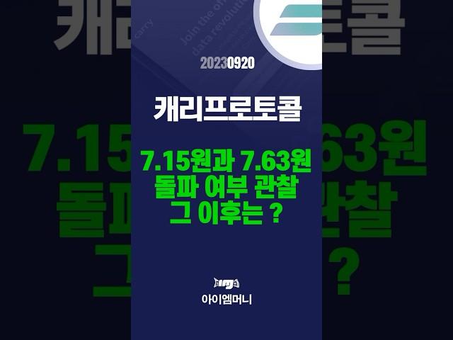 캐리프로토콜(CRE) -4.79원 확정적 지지반등중7.15원과 7.63원 돌파 여부 관찰.그 이후는 ? #캐리프로토콜 #암호화폐 #비트코인 #알트코인 #K코인 #shorts