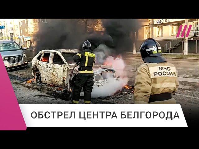 При ударе по Белгороду погибли 18 человек. Что происходило в городе во время обстрела?