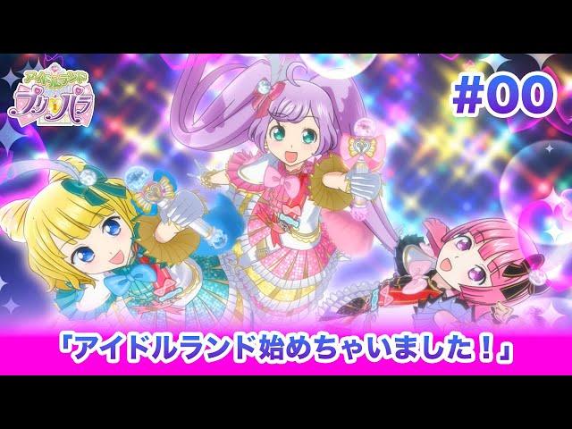 アイドルランドプリパラ#00 「アイドルランド始めちゃいました！」