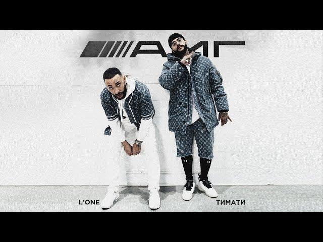 Тимати feat. L'One - АМГ (премьера клипа, 2019)