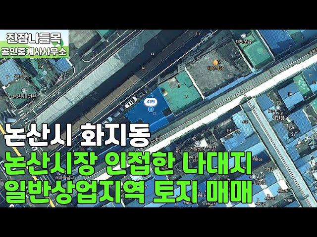 충남 논산시 화지동 토지 매매 | 논산시장 인접한 일반상업지역 소형 평수 나대지 토지 매매(매매가: 3억 6,500만원)