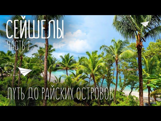 Наше самое ТЯЖЕЛОЕ путешествие или как добраться до райских островов