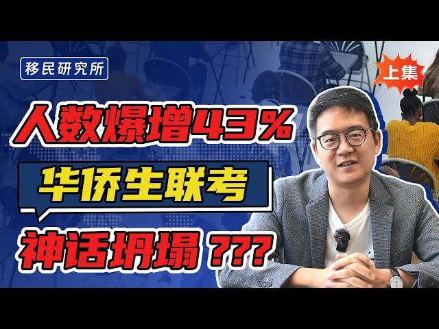 炸圈了，华侨生联考报名人数激增43%！跌落神坛，优势全无？#移民 #海外身份规划 #华侨生联考 #华侨生 #华侨生联考2023新政策 #华侨生联考难度 #华侨生联考条件 #华侨生身份 #华侨生身份