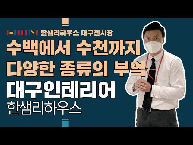 [한샘인테리어] 한샘리하우스 대구전시장 - 해오름디자인 다양한 종류의 한샘 부엌