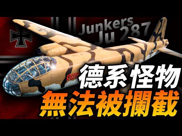 盟軍戰機只配吃尾氣？無法被攔截的德系 前掠翼怪物：Ju287重型轟炸機！#二戰 #戰機 #轟炸機 #德國 #容克斯 #Ju287